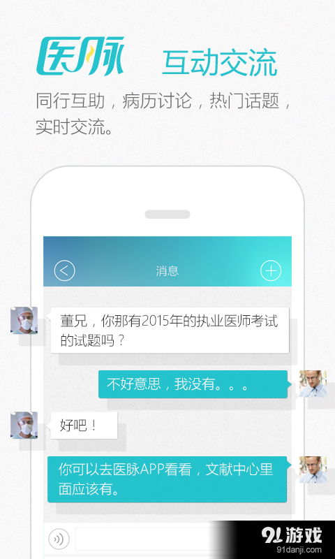 醫(yī)脈安卓版下載指南 v4.6.6最新版獲取與91手游網(wǎng)服務解析